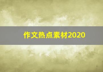 作文热点素材2020