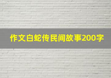 作文白蛇传民间故事200字