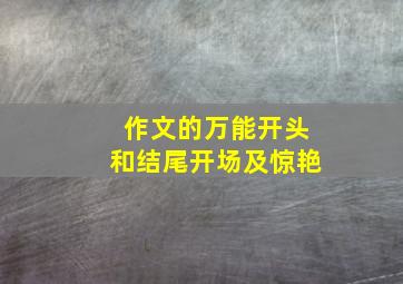 作文的万能开头和结尾开场及惊艳