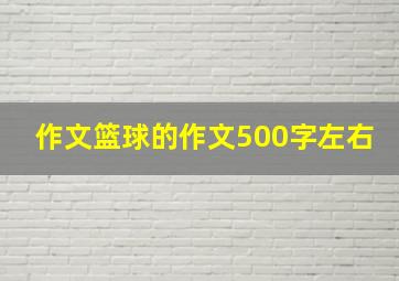 作文篮球的作文500字左右