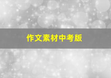 作文素材中考版