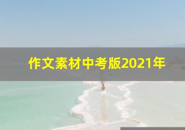 作文素材中考版2021年