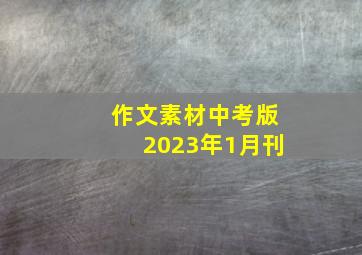 作文素材中考版2023年1月刊