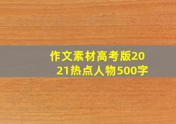 作文素材高考版2021热点人物500字