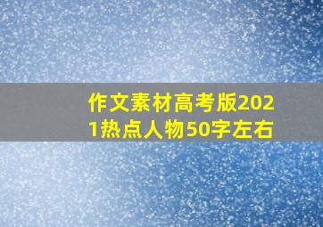 作文素材高考版2021热点人物50字左右