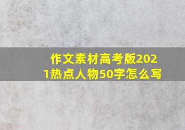 作文素材高考版2021热点人物50字怎么写