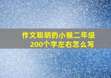 作文聪明的小猴二年级200个字左右怎么写