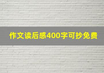 作文读后感400字可抄免费