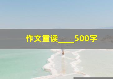 作文重读____500字