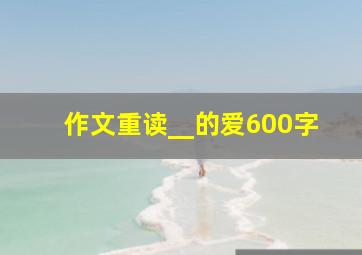 作文重读__的爱600字