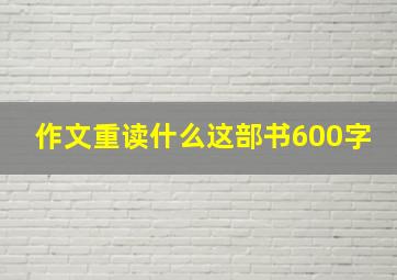 作文重读什么这部书600字