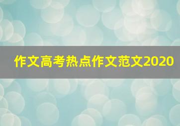 作文高考热点作文范文2020