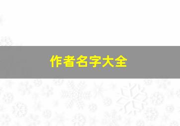 作者名字大全