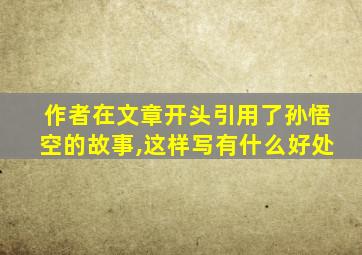 作者在文章开头引用了孙悟空的故事,这样写有什么好处