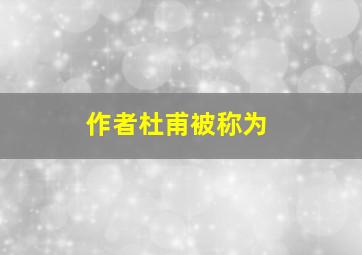 作者杜甫被称为