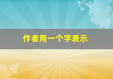 作者用一个字表示