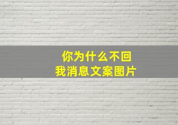 你为什么不回我消息文案图片