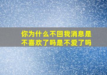 你为什么不回我消息是不喜欢了吗是不爱了吗