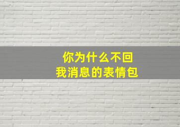 你为什么不回我消息的表情包