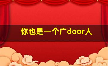 你也是一个广door人