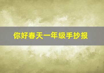 你好春天一年级手抄报