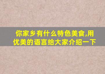 你家乡有什么特色美食,用优美的语言给大家介绍一下