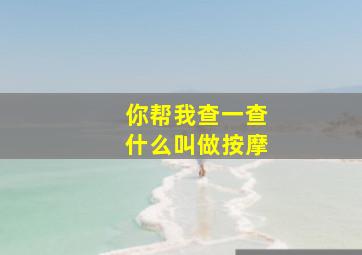 你帮我查一查什么叫做按摩