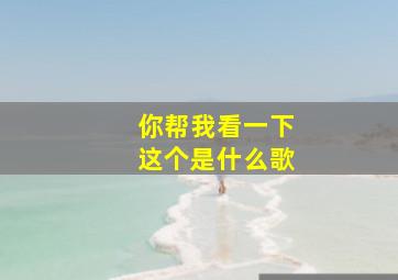 你帮我看一下这个是什么歌