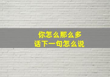 你怎么那么多话下一句怎么说