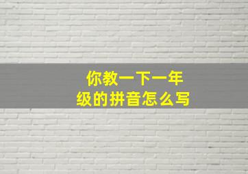 你教一下一年级的拼音怎么写