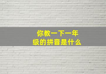 你教一下一年级的拼音是什么