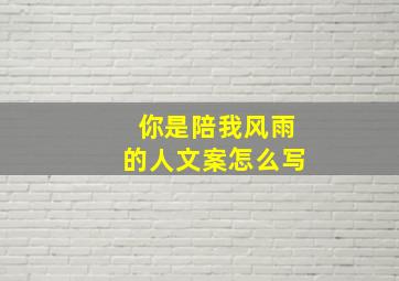 你是陪我风雨的人文案怎么写