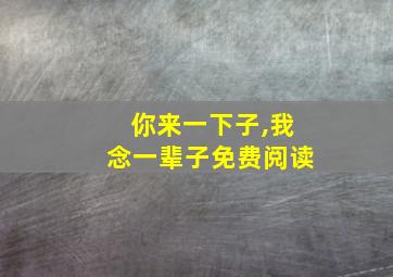 你来一下子,我念一辈子免费阅读