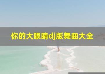 你的大眼睛dj版舞曲大全