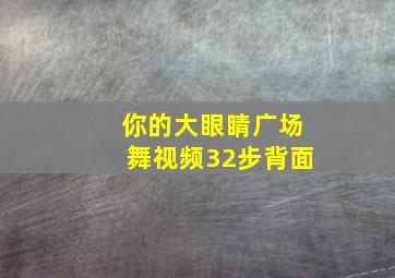 你的大眼睛广场舞视频32步背面