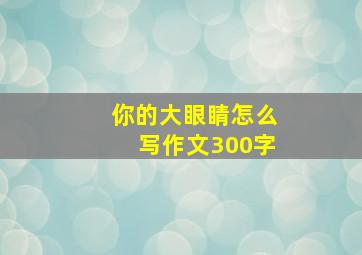 你的大眼睛怎么写作文300字