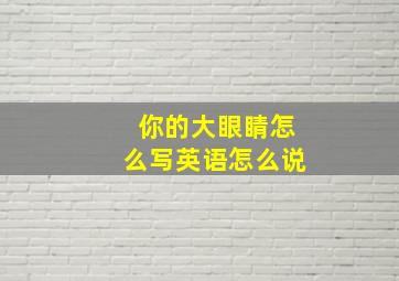 你的大眼睛怎么写英语怎么说