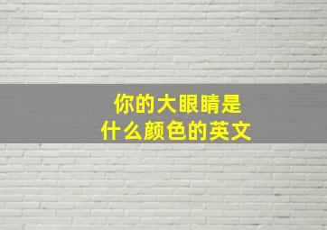 你的大眼睛是什么颜色的英文