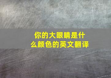 你的大眼睛是什么颜色的英文翻译