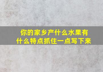 你的家乡产什么水果有什么特点抓住一点写下来