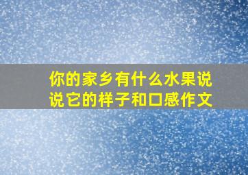 你的家乡有什么水果说说它的样子和口感作文