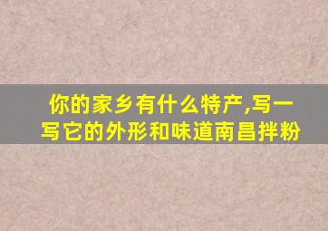 你的家乡有什么特产,写一写它的外形和味道南昌拌粉