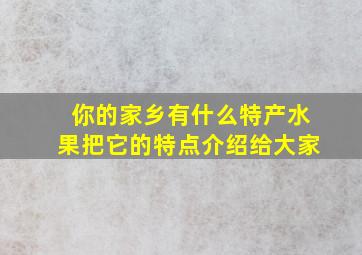 你的家乡有什么特产水果把它的特点介绍给大家