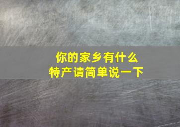 你的家乡有什么特产请简单说一下