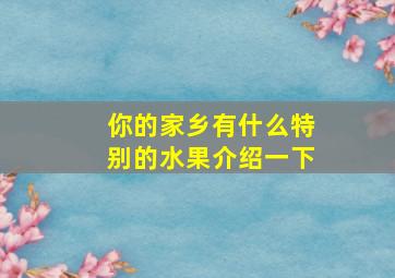 你的家乡有什么特别的水果介绍一下