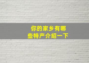 你的家乡有哪些特产介绍一下