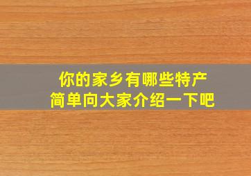 你的家乡有哪些特产简单向大家介绍一下吧