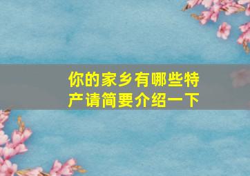 你的家乡有哪些特产请简要介绍一下