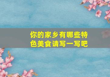 你的家乡有哪些特色美食请写一写吧