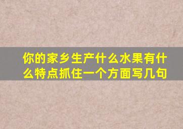 你的家乡生产什么水果有什么特点抓住一个方面写几句